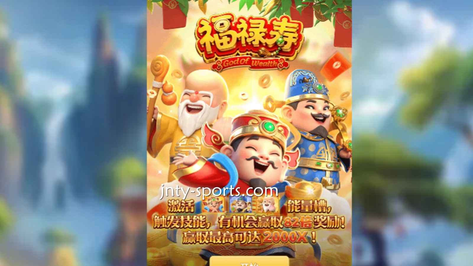 想见识象征吉祥与长寿的神祇，就到大发体育《福禄寿》游戏