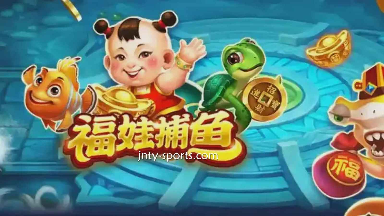 在大发体育投注《福娃捕鱼》游戏，轻松抱回高额彩金