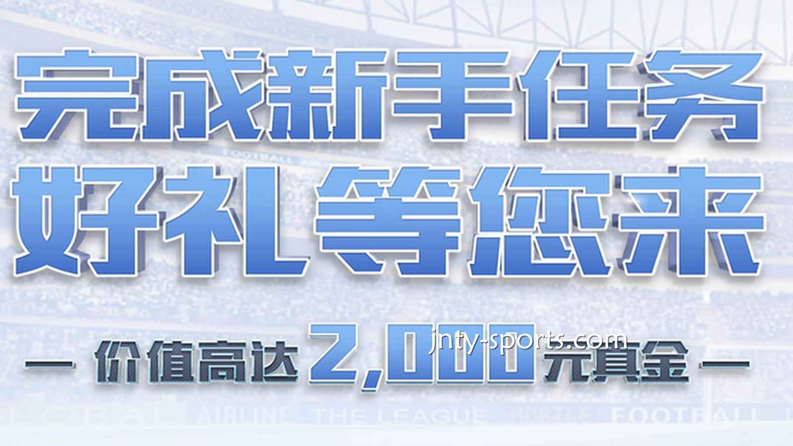 快速下载大发体育APP，完成新手任务领好礼