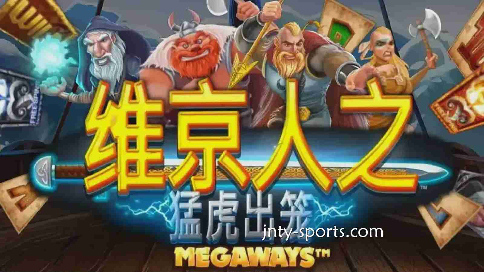 《维京人之猛虎出笼》游戏RTP高达96.5%，大发体育玩家绝对值得一试